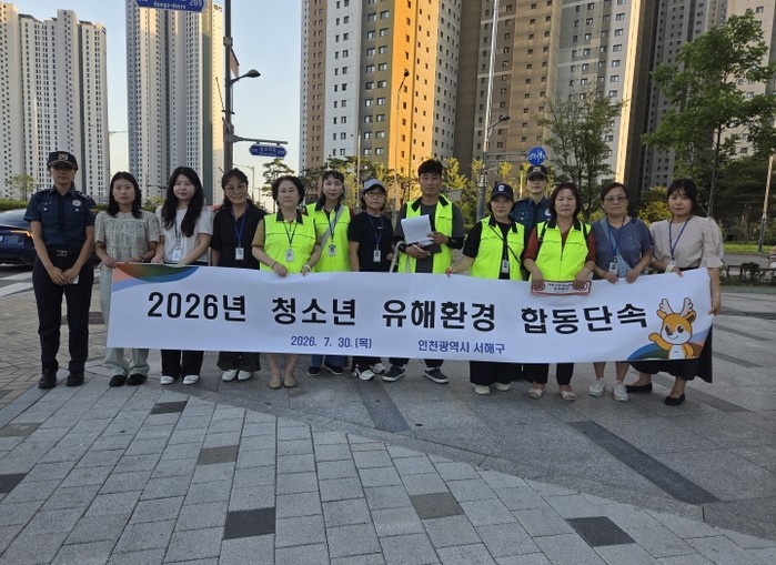 서해구, 여름휴가철 계기 청소년유해환...