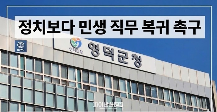 [기자수첩] 정치적 계산보다 영덕의 ...