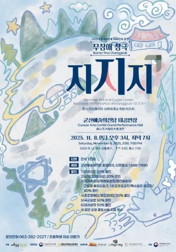 무장애 창극'지지지',...