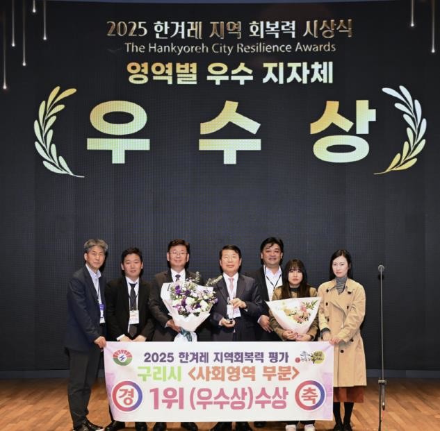 구리시, 2025 한겨레 지역회복력 ...