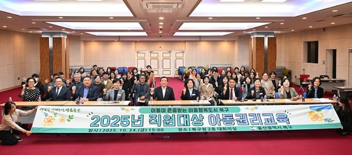 북구, 직원 대상 아동권리교육 실시