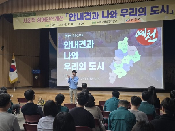 예천군, 전 직원 대상 ‘사회적 장애...