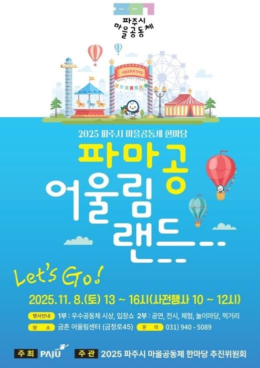 '2025 파주시 마을공동체 ...