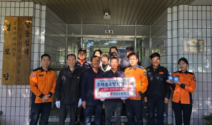 영동소방서, 영동설계주공아파트 소방안...