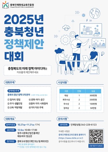 충북인평원, 2025년 충북청년 정책...