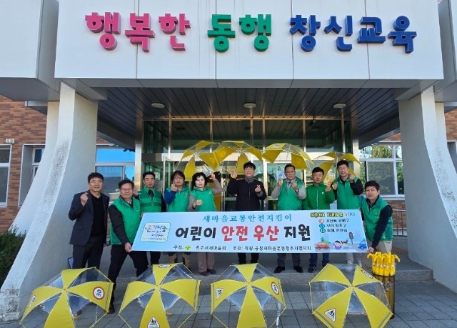 청주시새마을회, 어린이 교통안전 위한...