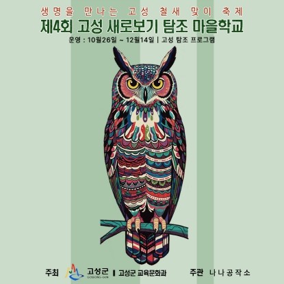 고성군, 생태교육 프로그램 ‘새로보기...