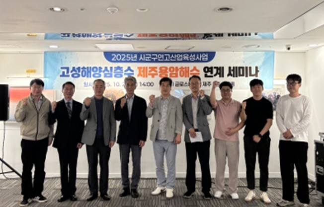 고성해양심층수, 제주용암해수 연계 세...