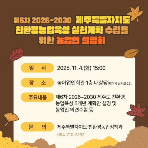 제주도, 제6차 친환경농업육성 실천계...