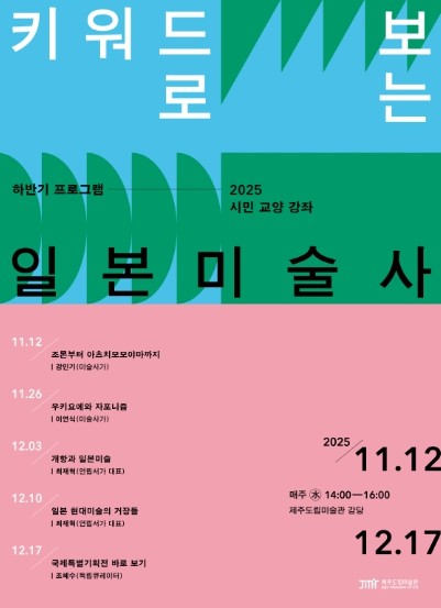 제주도립미술관, 일본 미술사 특별 강...