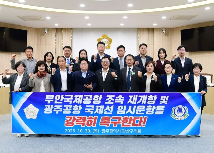 광산구의회, 무안공항 재개항 및 광주...