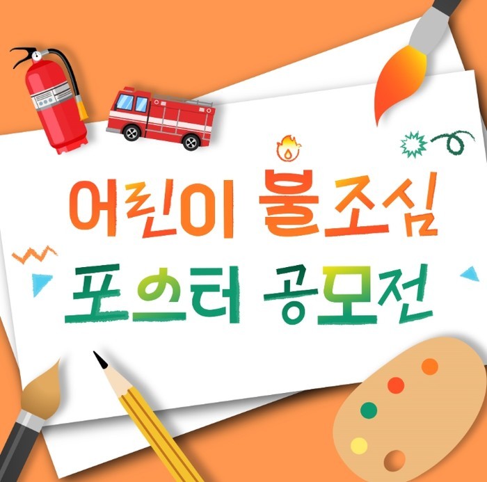 강진소방서, 초등학생 대상 ‘불조심 ...