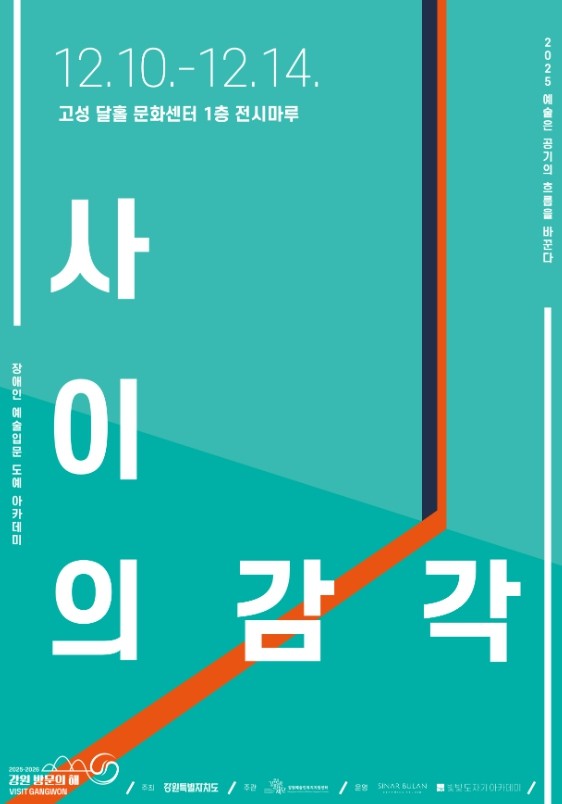 고성군 ‘사이의 감각’ 서로 다른 빛...