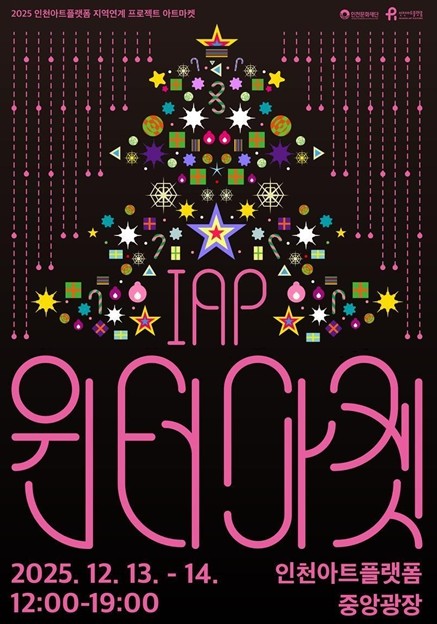 인천문화재단 따뜻한 겨울 감성 한가득...