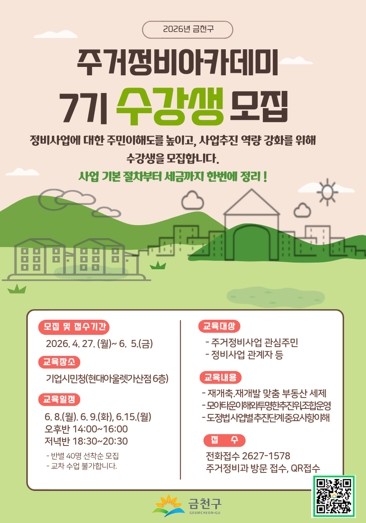 ‘금천구 주거정비아카데미 7기’ 수강...