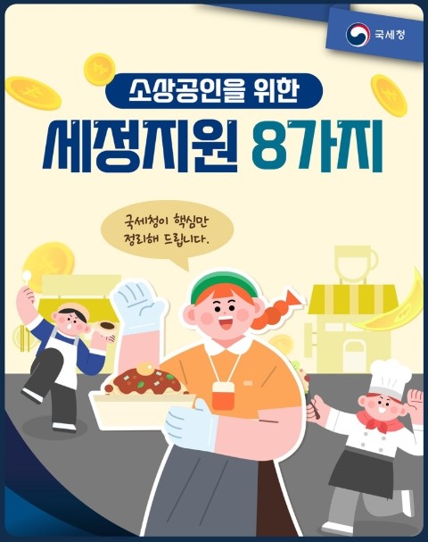 국세청, 소상공인 세금 부담 완화, ...