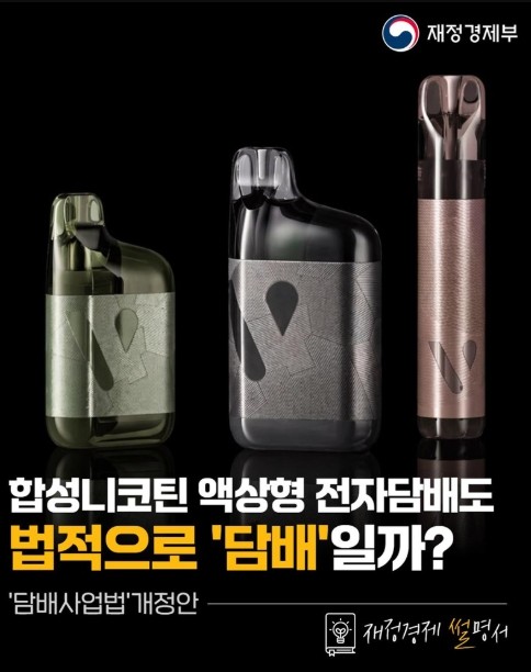 재정경제부, 액상형 전자담배도 법적으...