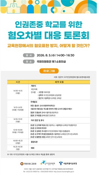 서울시교육청, ‘인권존중 학교를 위한...