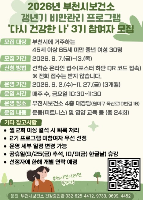 부천시, 갱년기 비만관리 프로그램 &...