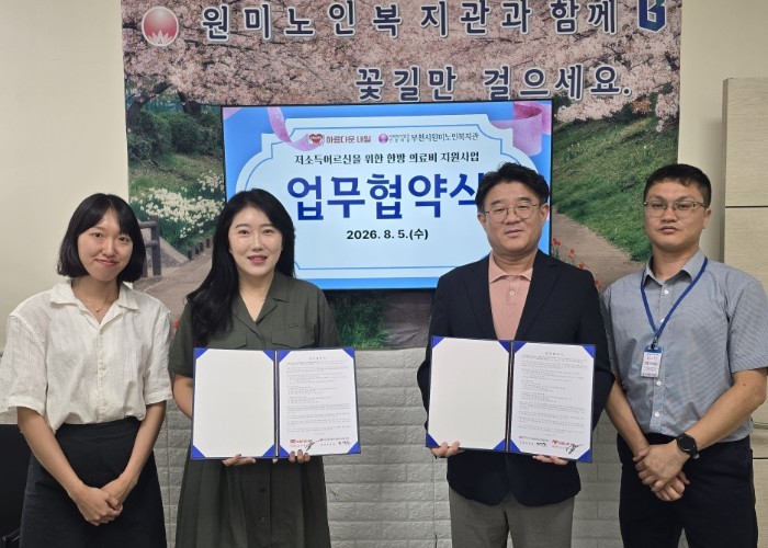 부천시원미노인복지관과 ‘아름다운 내일...